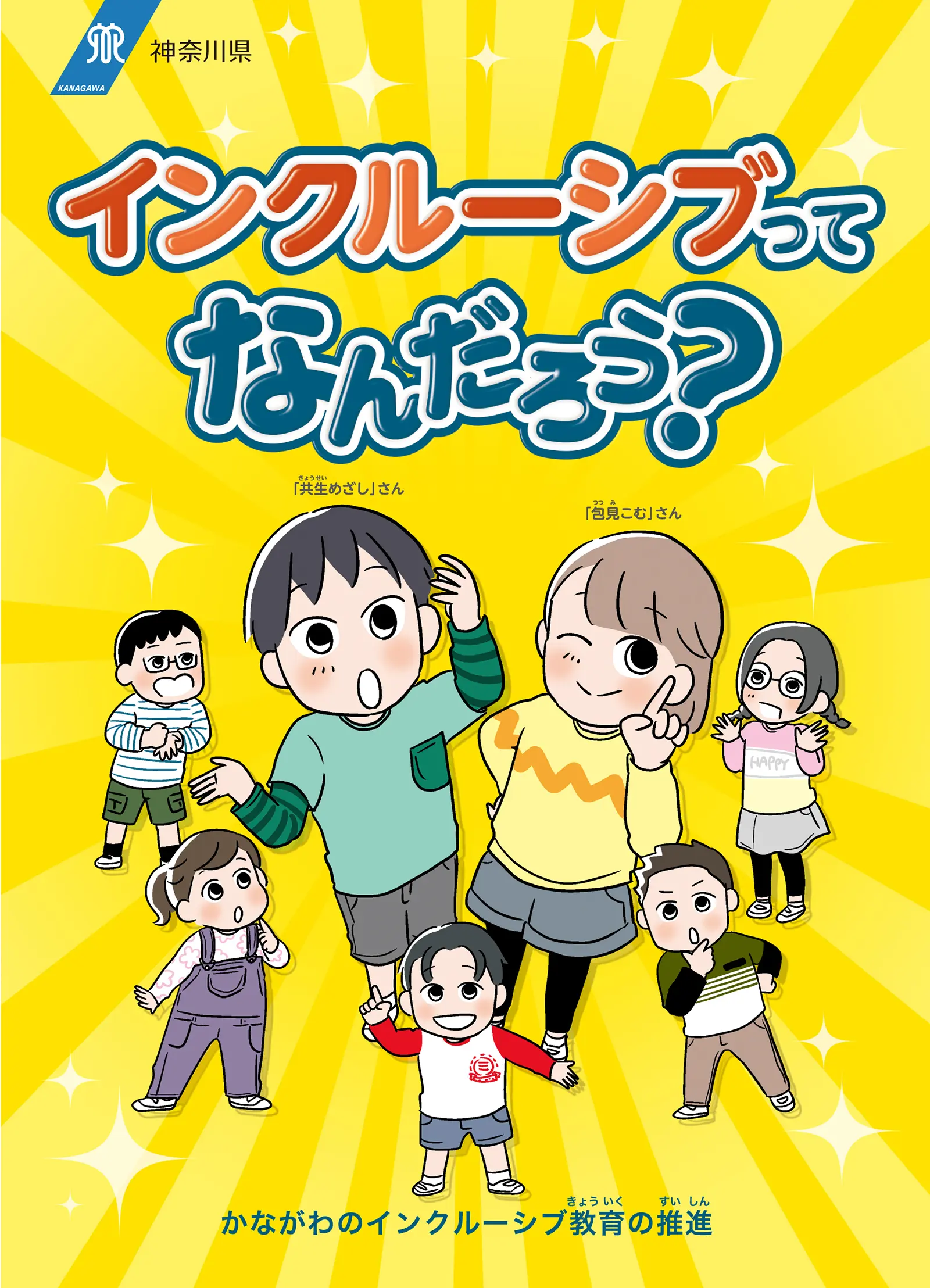 インクルーシブってなんだろう？